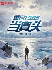 重回1986当寡头南柯一凉