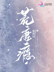 荒唐瘾by阿司匹林全文免费阅读