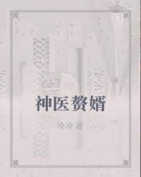 神医赘婿玉佩传承