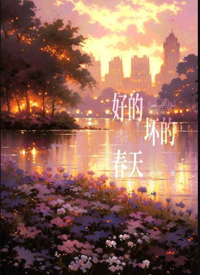 好的坏的春天gl