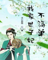 我家世子又吃醋了全文免费阅读