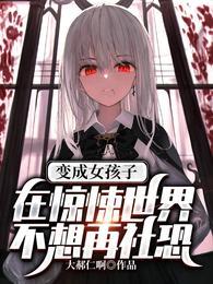 变成女生感觉也还蛮不错的