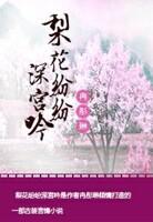 梨花纷飞的意思