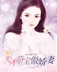 天才萌宝傲娇前妻抱回家下拉式