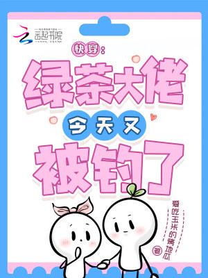 快穿之绿茶大佬她又a又撩
