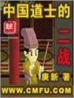 中国道士的二战故事