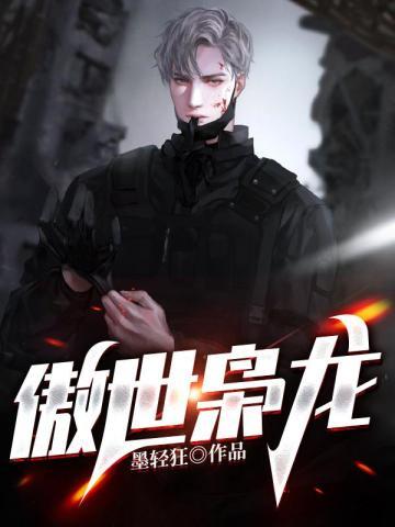 傲世惊龙免费阅读