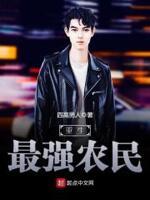 重生最强农民的