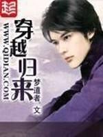 穿越归来成男神 雪耶