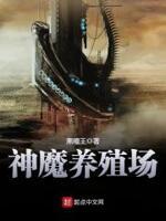 神魔养殖场类似的