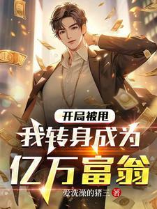 我转身成为亿万富翁 爱洗澡的猪三