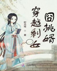 穿越剩女囧挑婿全文免费阅读