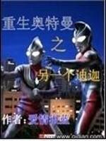 重生迪迦之另一个迪迦