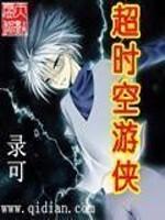 超时空游侠国语版全集在线观看免费
