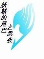 妖精的尾巴的黑暗面