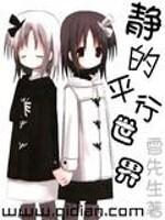 静的平行世界是百合吗