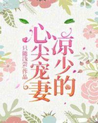 冷少的心尖宠妻冷厉南