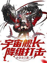 科普宇宙的舰长是谁