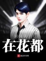 炒钱高手在花都女主