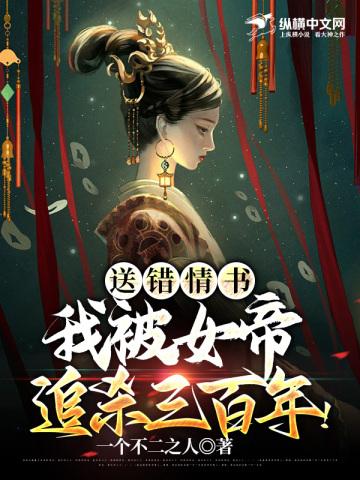 送错情书我被女帝追杀三百年