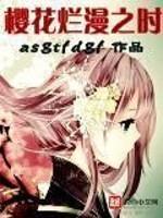 樱花烂漫时下一句最精辟