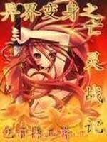 异界变身之亡灵女王txt