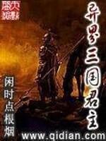 异界三国君主有几个