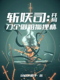 斩妖可以获得奖励的