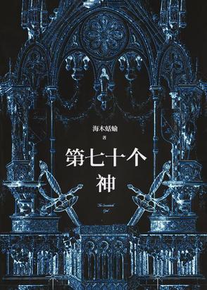 七十二位全神都有谁