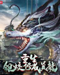 重生之蛟蛇成龙