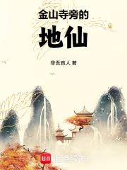 金山寺旁的地仙全文