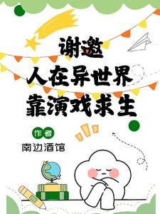 我靠演戏成为满