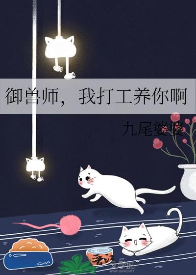 御兽师我打工养你啊百度