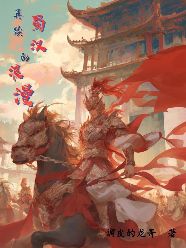 蜀汉浪漫是什么意思