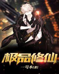 极品修仙郑峥免费阅读