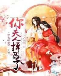 王爷你夫人掉马甲了