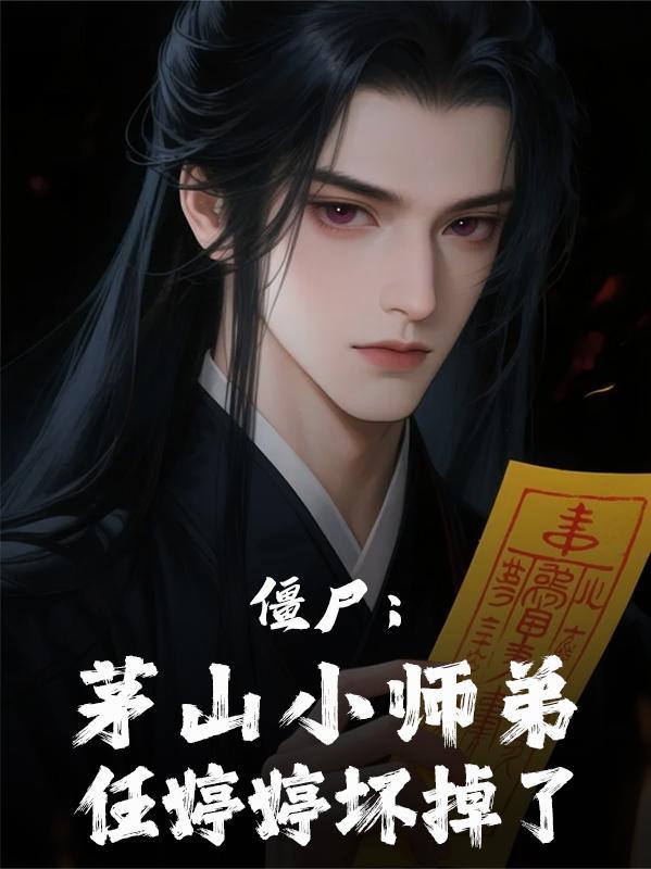 僵尸先生任婷婷是什么样子