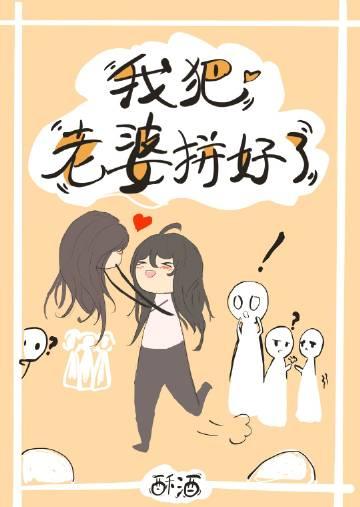 我把老婆拼好了无限流酥酒