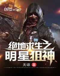 绝地求生之顶级狙神