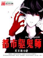都市驱魔