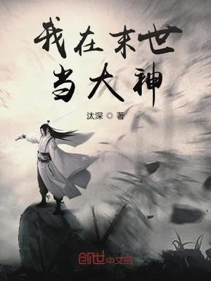 我在末世当大佬